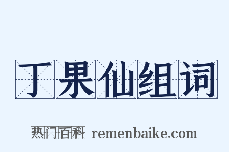 丁果仙组词是什么意思的图片